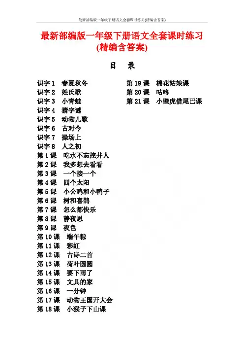 最新部编版一年级下册语文全套课时练习(精编含答案)