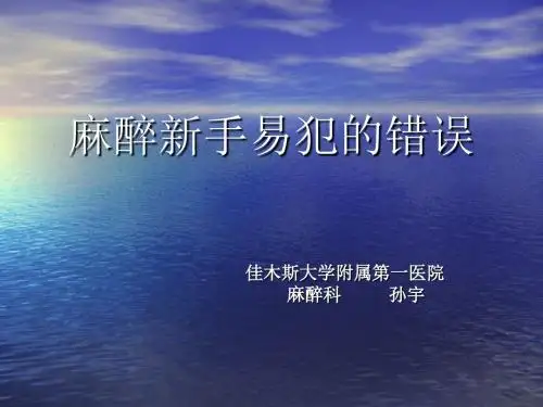麻醉易发错误(二)