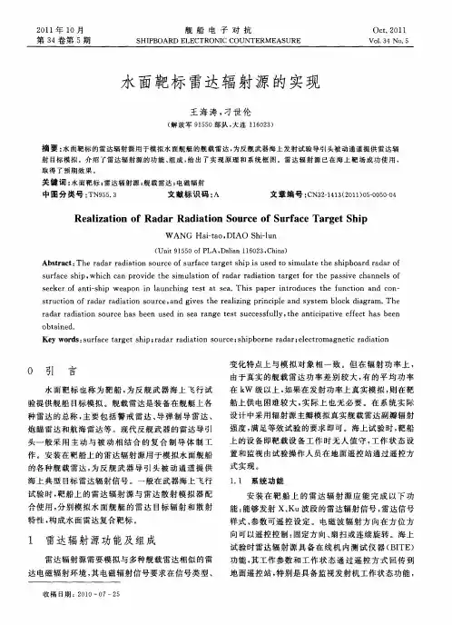 水面靶标雷达辐射源的实现