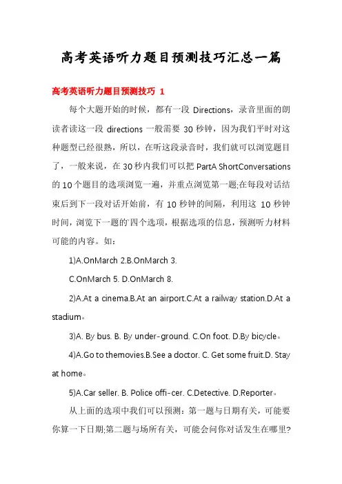 高考英语听力题目预测技巧汇总一篇