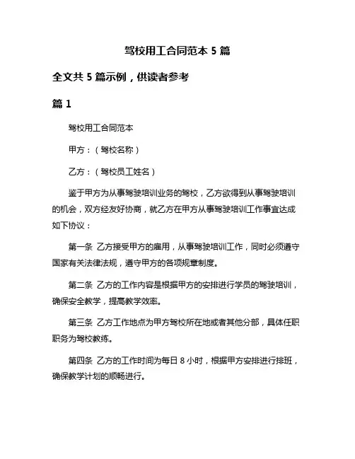 驾校用工合同范本5篇