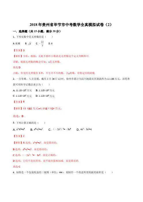 【全国市级联考】贵州省毕节市2018届九年级中考全真模拟试卷二数学试题(解析版)