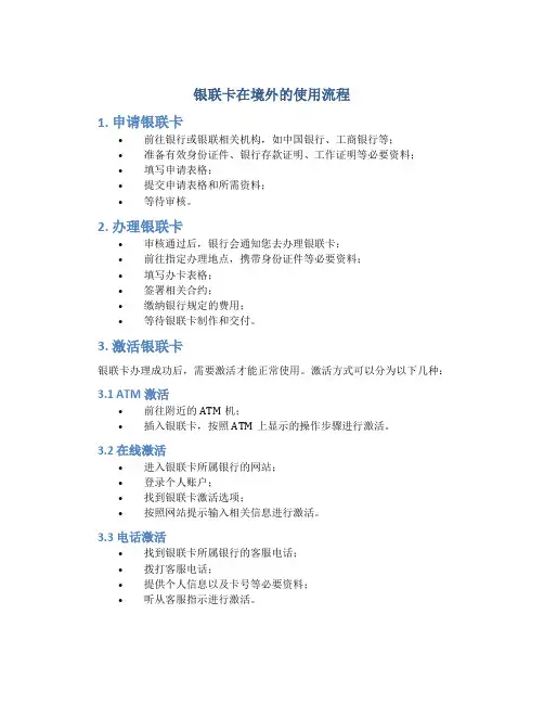 银联卡在境外的使用流程