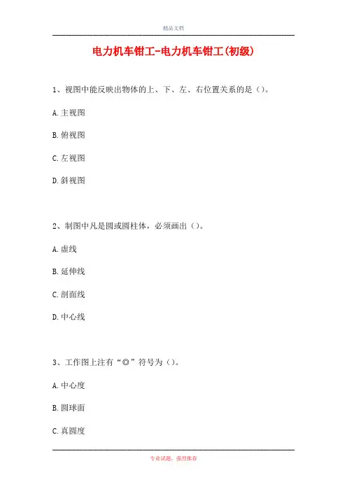 2021电力机车钳工-电力机车钳工(初级)(精选试题)