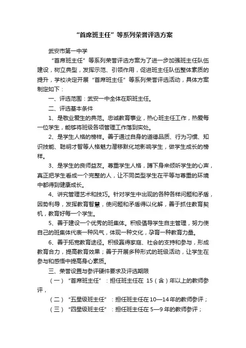 “首席班主任”等系列荣誉评选方案