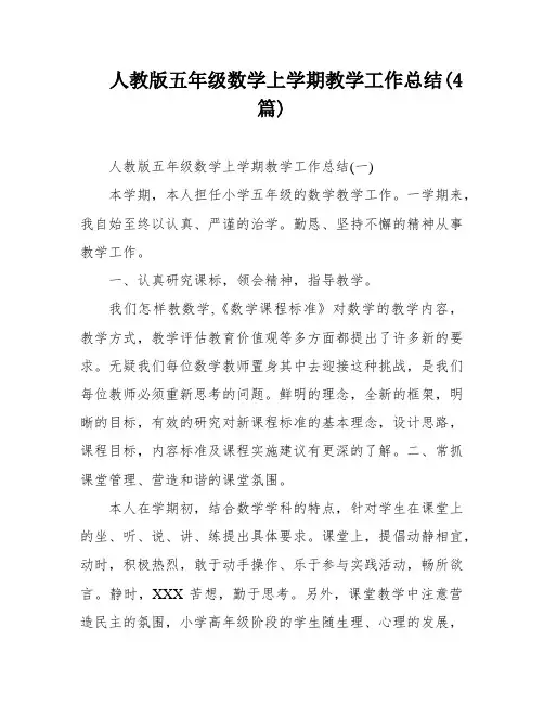 人教版五年级数学上学期教学工作总结(4篇)
