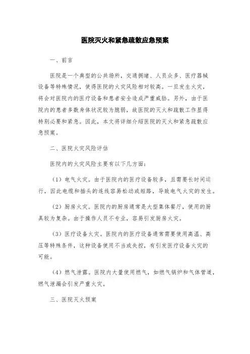 医院灭火和紧急疏散应急预案