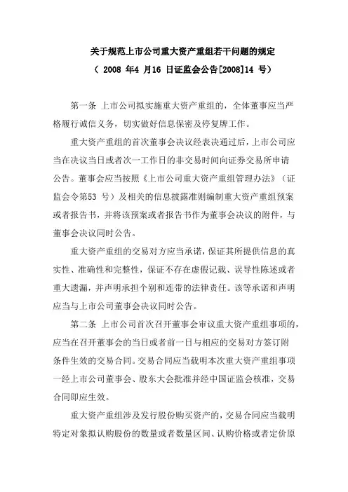关于规范上市公司重大资产重组若干问题的规定