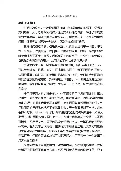 cad实训心得体会（精选21篇）
