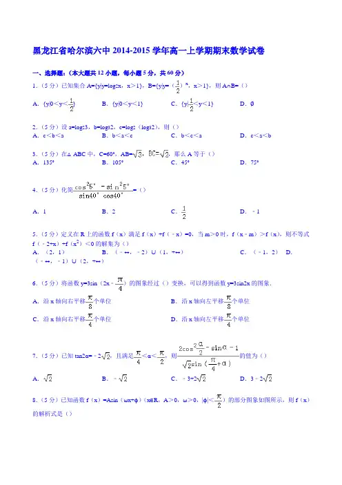 黑龙江省哈尔滨六中2014-2015学年高一上学期期末数学试卷