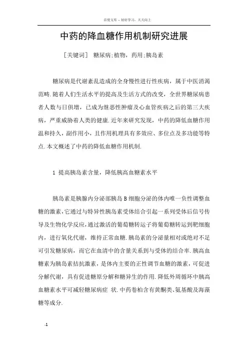 中药的降血糖作用机制研究进展