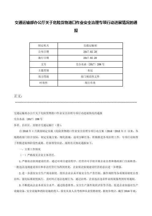 交通运输部办公厅关于危险货物港口作业安全治理专项行动进展情况的通报-交办水函〔2017〕209号