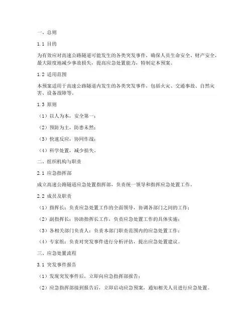 高速隧道应急处置预案范本