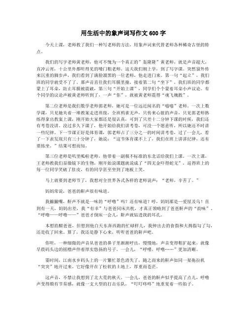 用生活中的象声词写作文600字