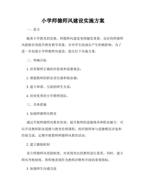 小学师德师风建设实施方案