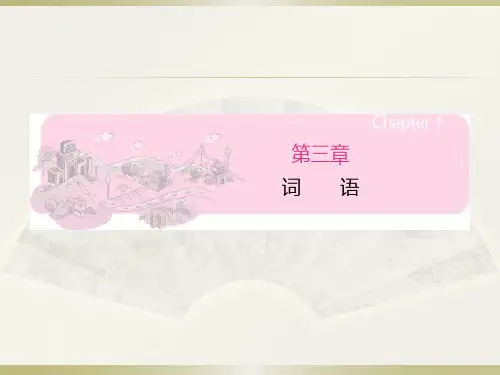 六年级下册语文课件小升初总复习第三章词语部编版PPT