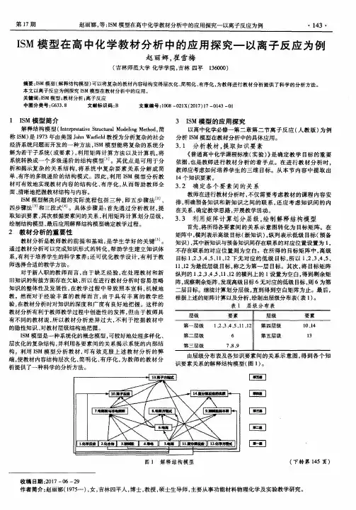 ISM模型在高中化学教材分析中的应用探究——以离子反应为例
