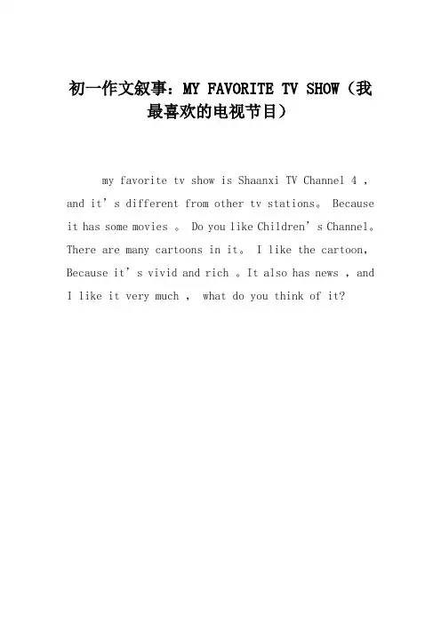 初一作文叙事：MY FAVORITE TV SHOW(我最喜欢的电视节目)