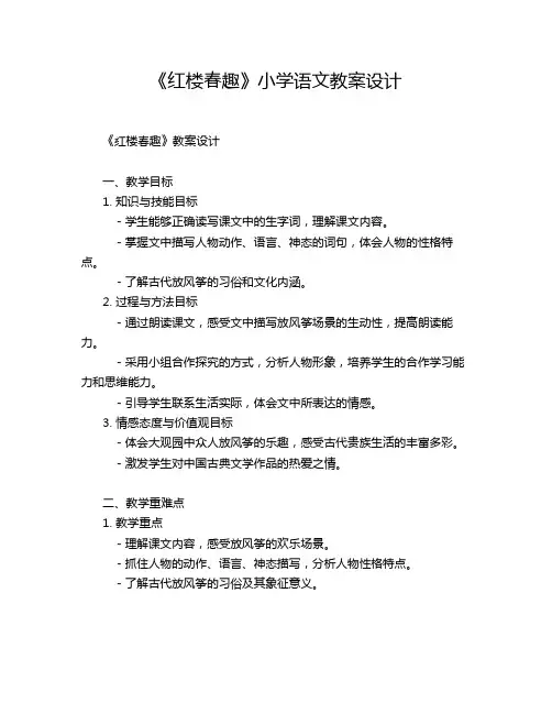 《红楼春趣》小学语文教案设计