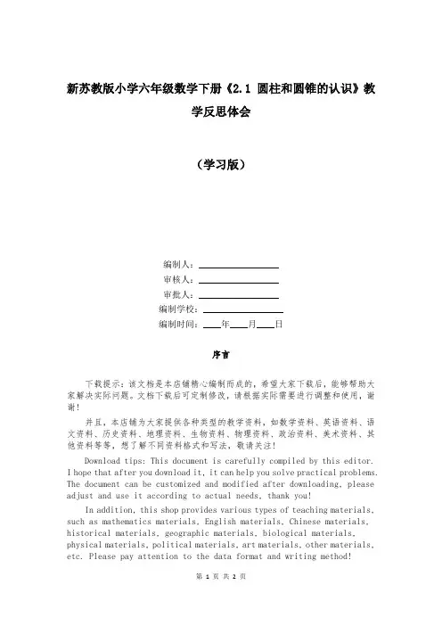 新苏教版小学六年级数学下册《21 圆柱和圆锥的认识》教学反思体会