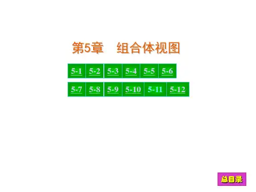 现代工程图学习题集(第3版)答案
