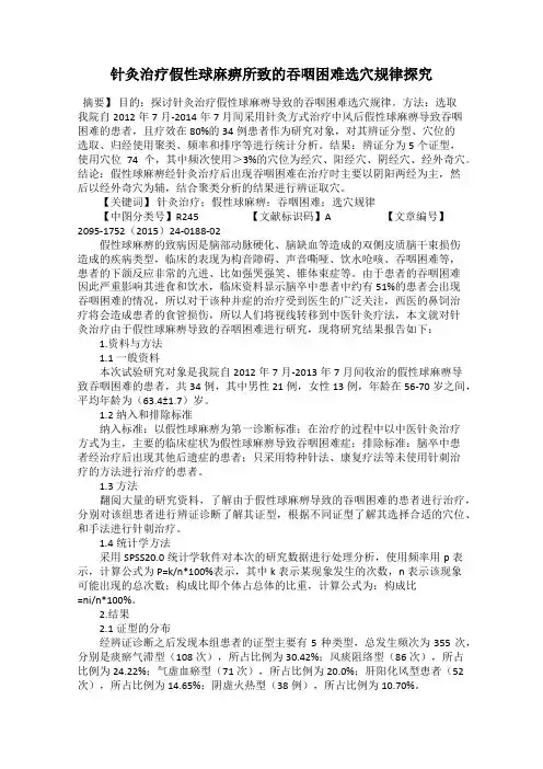 针灸治疗假性球麻痹所致的吞咽困难选穴规律探究
