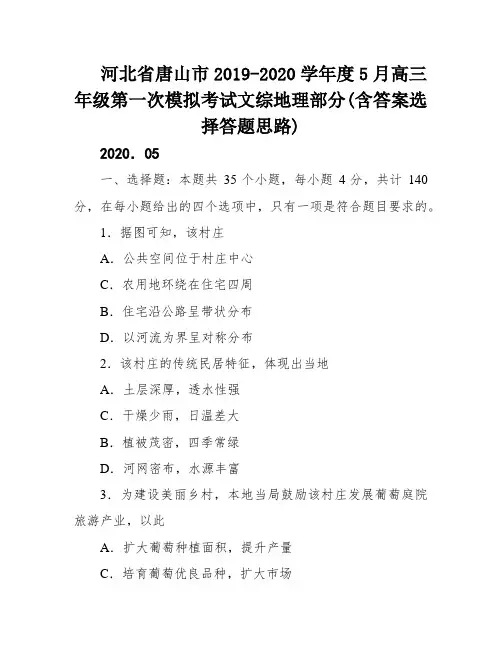河北省唐山市2019-2020学年度5月高三年级第一次模拟考试文综地理部分(含答案选择答题思路)