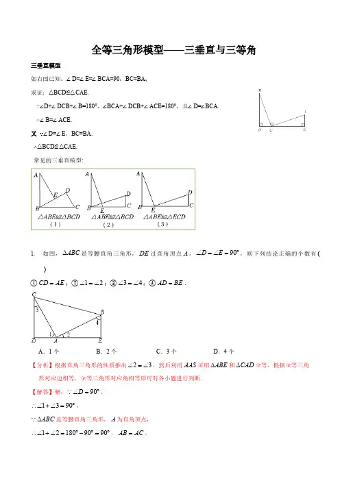 专题 全等三角形模型——三垂直与三等角(解析版)