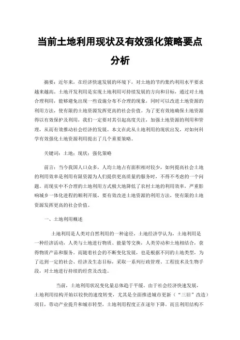 当前土地利用现状及有效强化策略要点分析