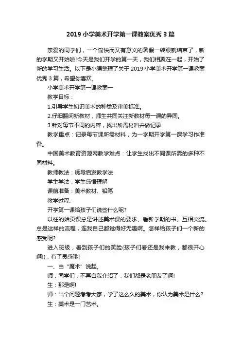 2019小学美术开学第一课教案优秀3篇