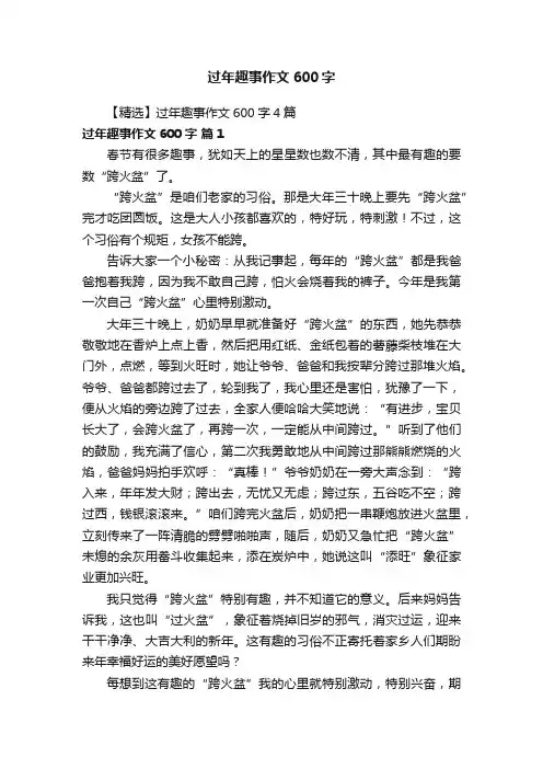 【精选】过年趣事作文600字4篇