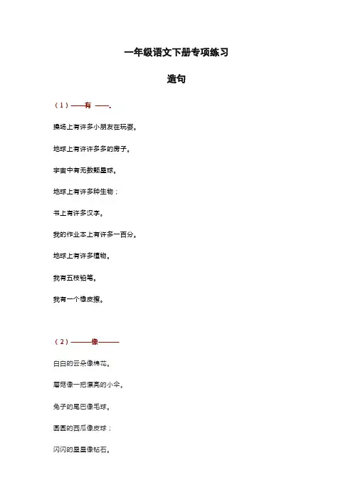一年级语文造句100句,有练习,有例句