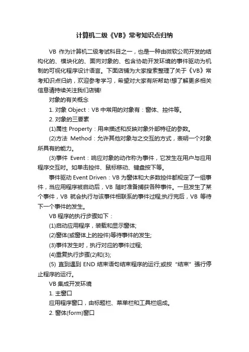 计算机二级《VB》常考知识点归纳