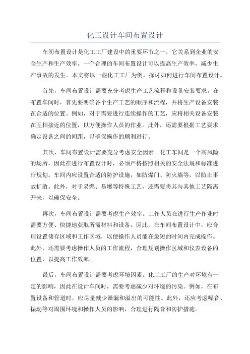 化工设计车间布置设计