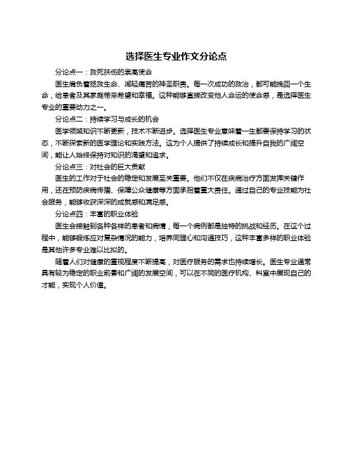 选择医生专业作文分论点