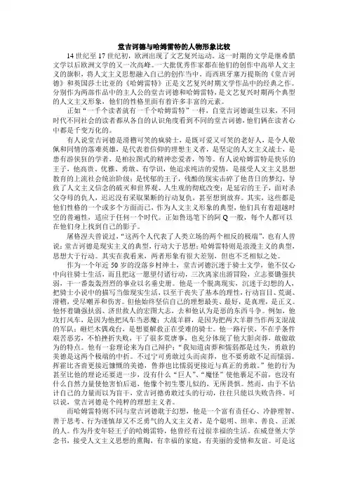 堂吉诃德与哈姆雷特的人物形象比较