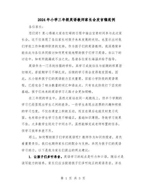 2024年小学三年级英语教师家长会发言稿范例（二篇）