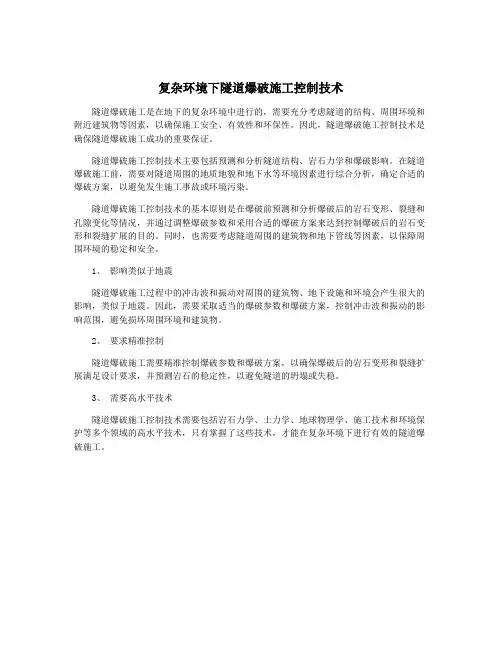 复杂环境下隧道爆破施工控制技术
