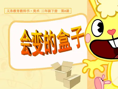 小学三年级美术课件会变的盒子