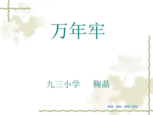 6《万年牢》ppt课件3 公开课一等奖课件PPT