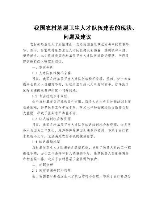 我国农村基层卫生人才队伍建设的现状、问题及建议