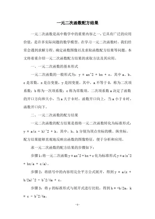 一元二次函数配方结果