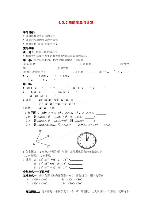 2016年秋季新版湘教版七年级数学上学期4.3.2、角的度量与计算导学案1
