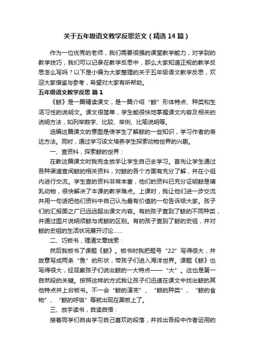 关于五年级语文教学反思范文（精选14篇）