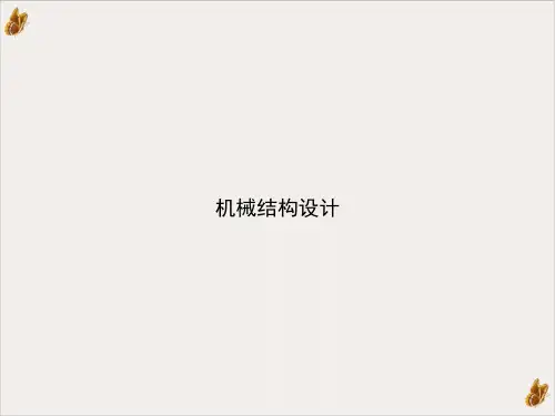 机械结构设计PPT