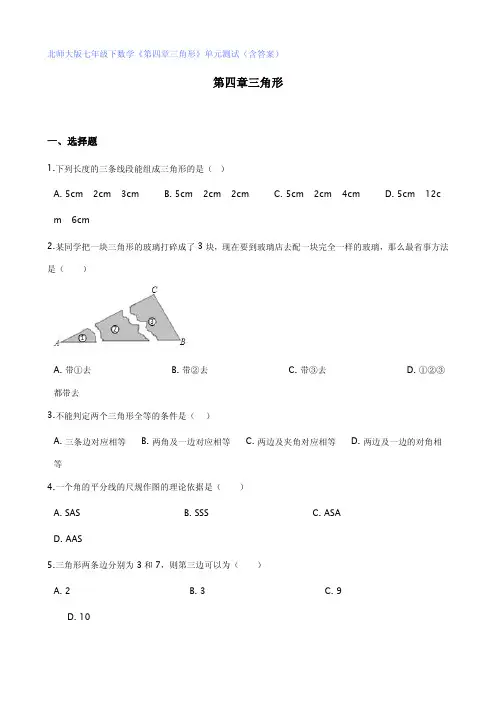 北师大版七年级下数学《第四章三角形》单元测试(含答案)