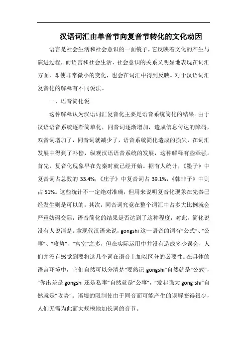 汉语词汇由单音节向复音节转化的文化动因.docx