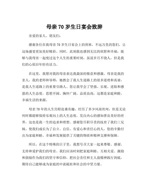 母亲70岁生日宴会致辞