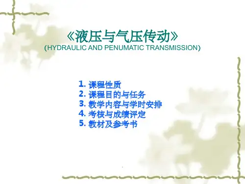 液压传动概述ppt课件