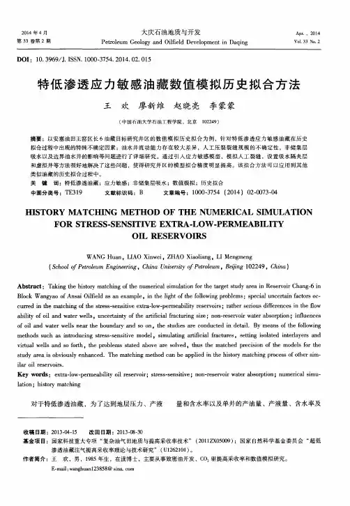 特低渗透应力敏感油藏数值模拟历史拟合方法